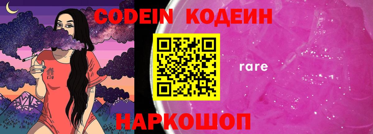 Codein напиток Lean (лин) Ростов-на-Дону